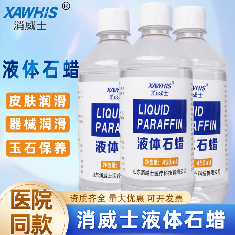 消威士医用石蜡油医疗器械润滑剂轻质液体灌肠美容用品玉石保养