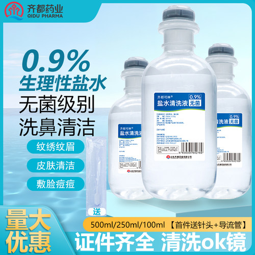 无菌0.9%生理性盐水500ml