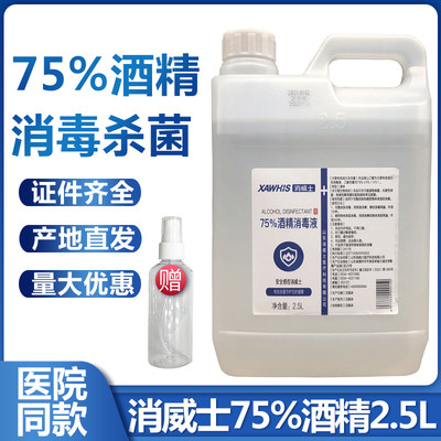 消威士75%酒精消毒液2.5L杀菌