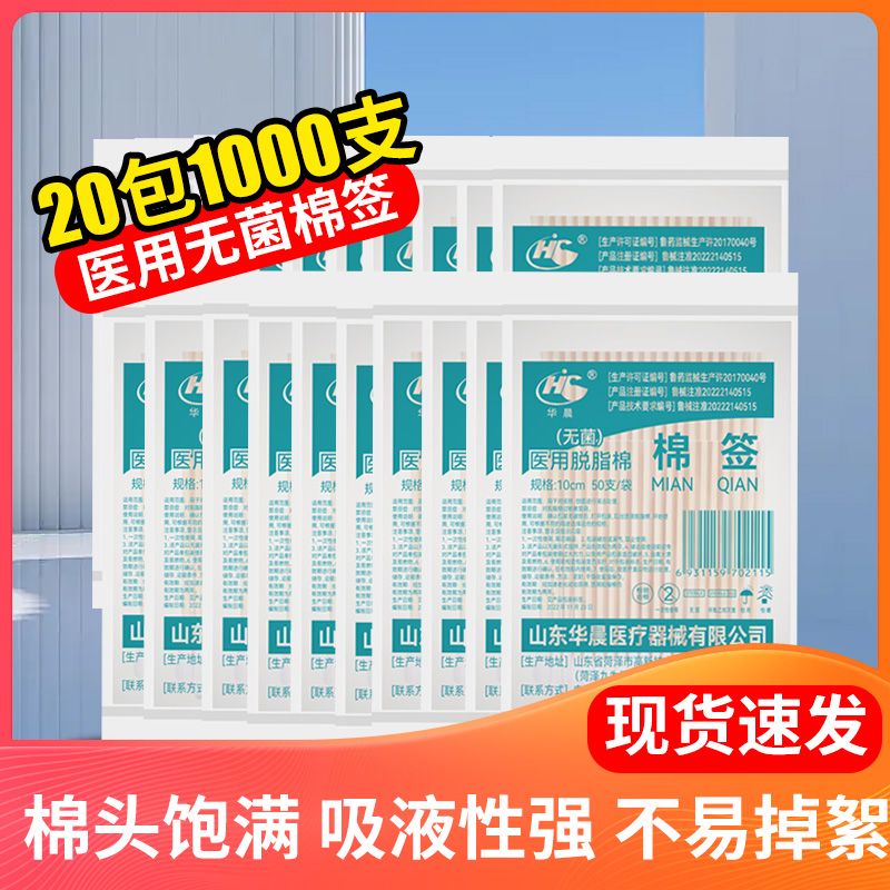 华晨无菌医用棉签50支/包