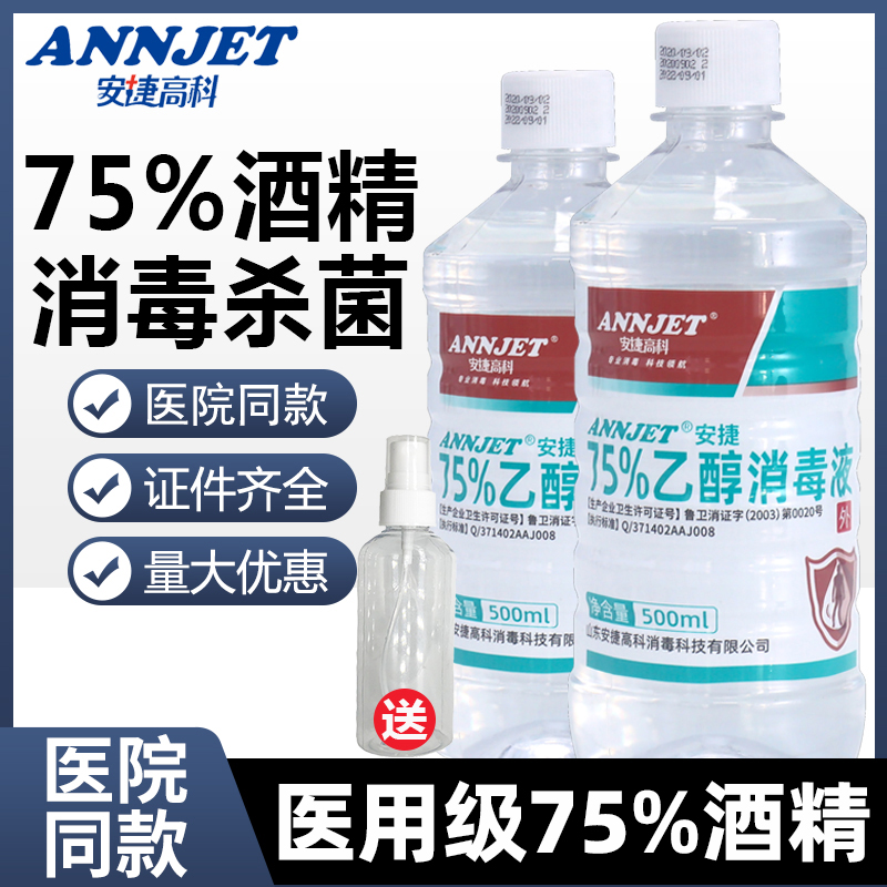 安捷高科75%酒精消毒液医用皮肤伤口器械物品环境杀菌75度乙醇