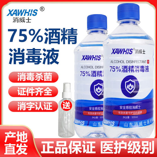 消威士75%酒精医用杀菌消毒液