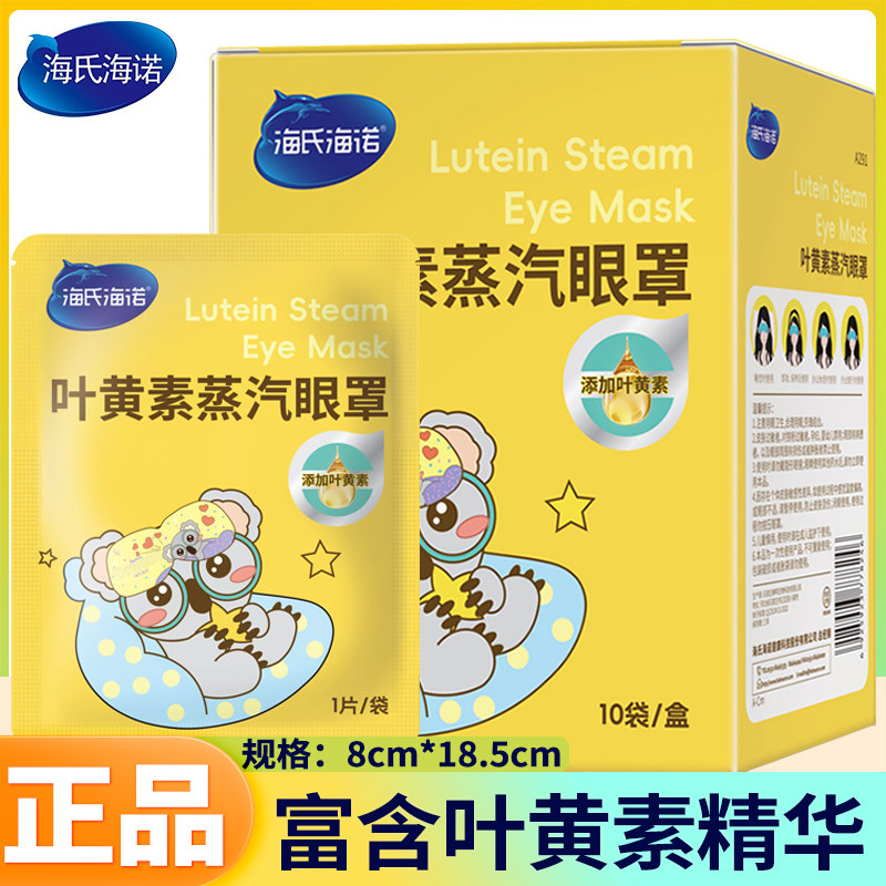 海氏海诺叶黄素眼罩双眼