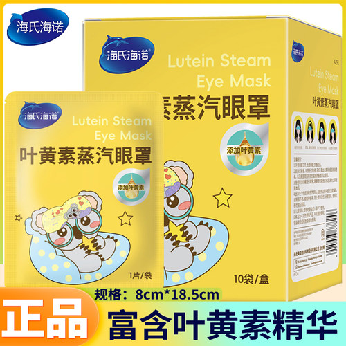 海氏海诺叶黄素眼罩双眼