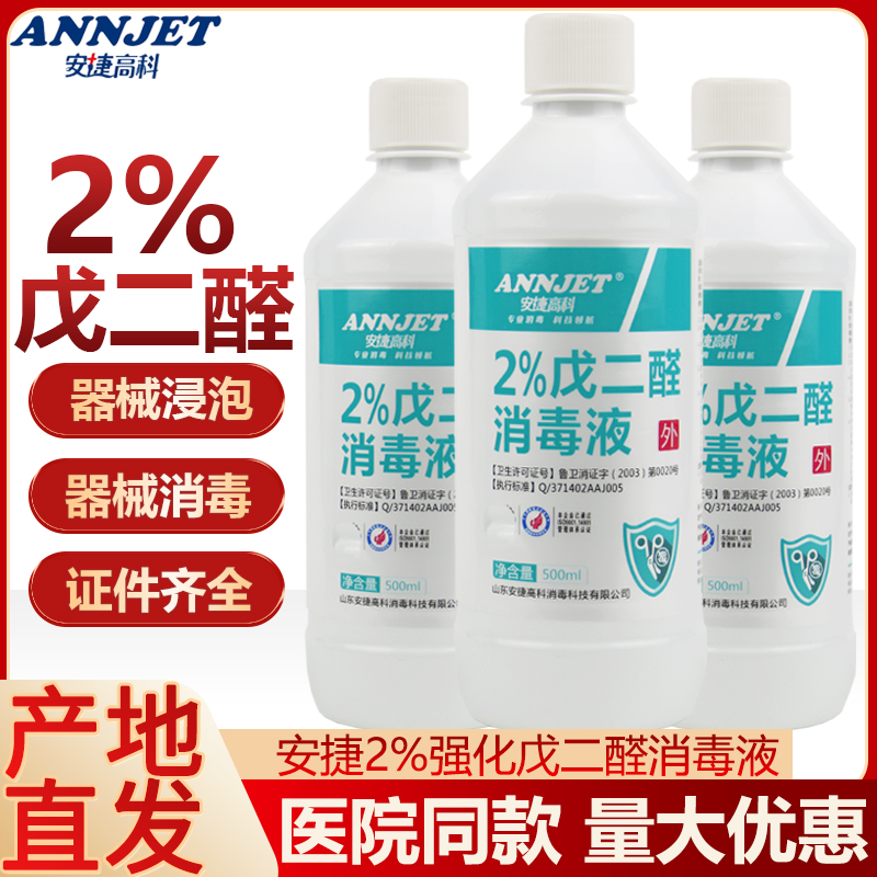 安捷2%强化戊二醛消毒液500ml医疗器械消毒牙科工具浸泡灭菌52醛