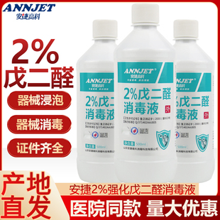 安捷2%强化戊二醛消毒液500ml医疗器械消毒牙科工具浸泡灭菌52醛