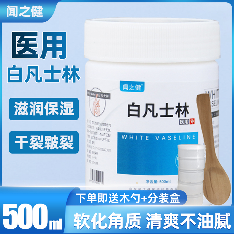 闻之健医用白凡士林500ml