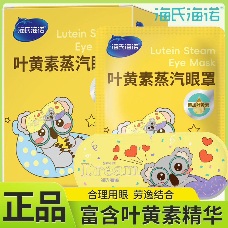 海氏海诺叶黄素蒸汽眼罩眼贴