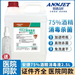 安捷高科75%酒精消毒液2.5L大桶 医用皮肤器械物品手消毒75度乙醇