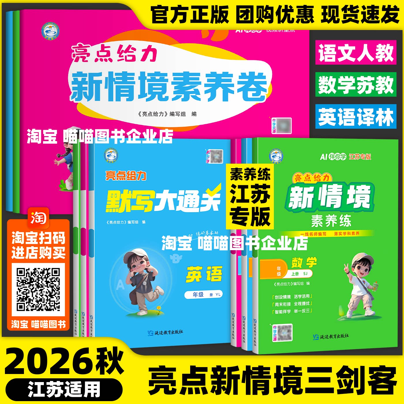 官方正版2026秋季亮点给力新情境素养练卷默写计算大通关语文人教数学苏教英语译林版江苏专版一二三四五六年级上册延边教育出版社