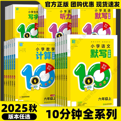 官方正版【10分钟】2025秋上册