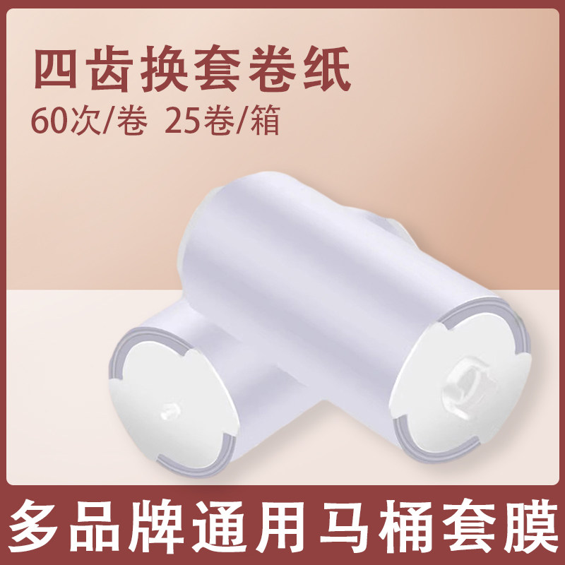 自动换套马桶盖套膜4齿转转垫专用一次性坐便器卫生卷膜四齿