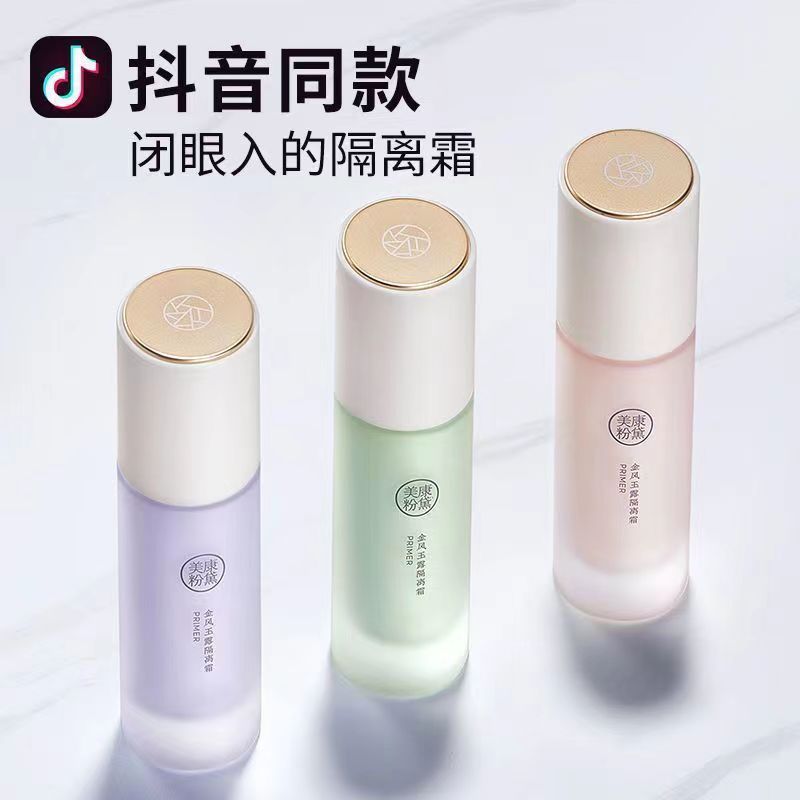隔离霜妆前乳妆前打底美康粉黛