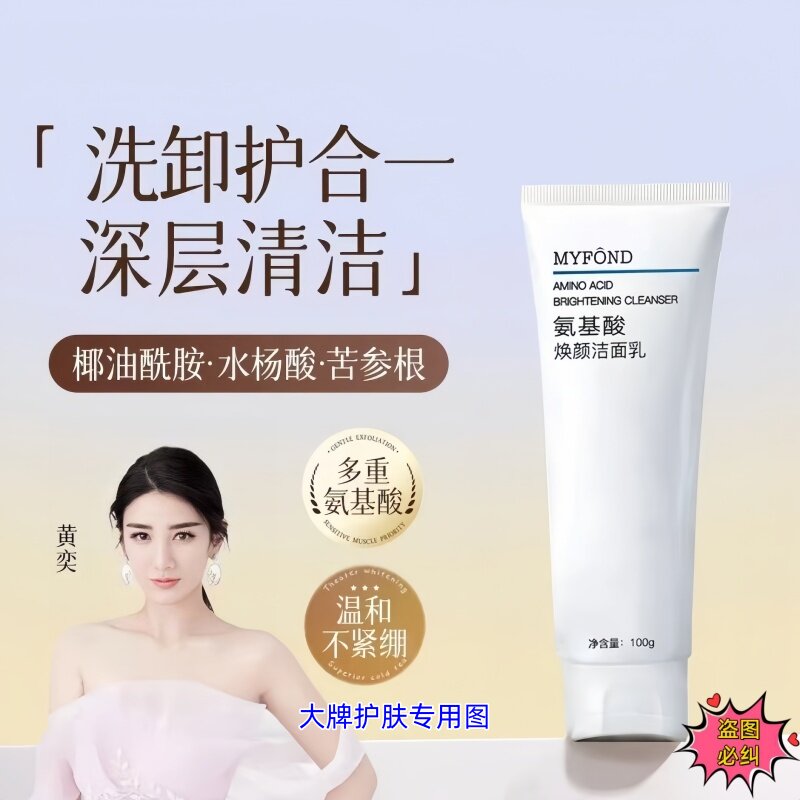 美颜坊氨基酸焕颜祛痘洁面乳