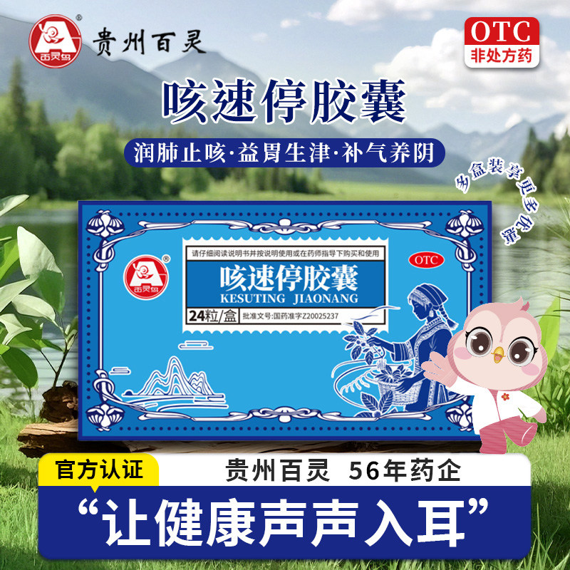 【百灵鸟】咳速停胶囊24粒/盒 慢性支气管炎肺炎干咳喉咙痛咳嗽