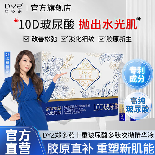 DYZ玻尿酸多肽次抛精华液30支