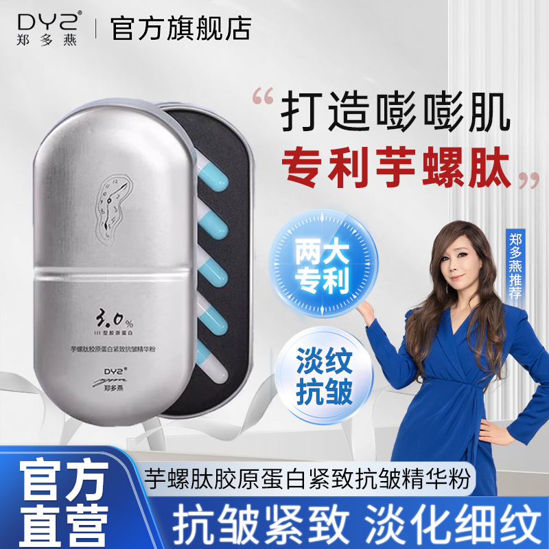 DYZ郑多燕重组三型人源化胶原蛋白抗皱精华粉面部填充官方旗舰店