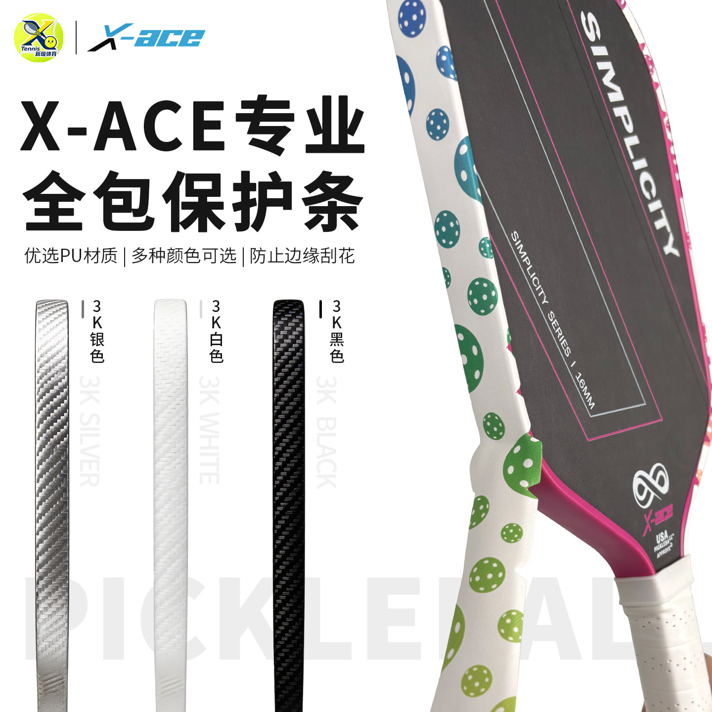 X-ACE匹克球拍全包保护条边框专用保护贴防边缘掉漆刮花保护条图片
