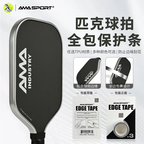 AMASPORT匹克球拍保护条TPU边框专用保护贴防刮耐磨不留胶保护条