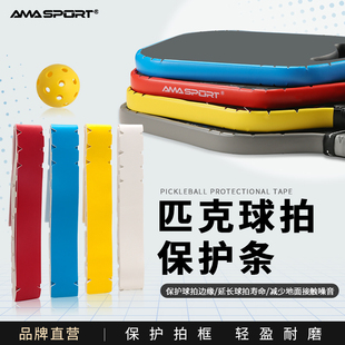 AMASPORT匹克拍保护条pickleball球拍边缘保护框防磨掉漆边缘胶条