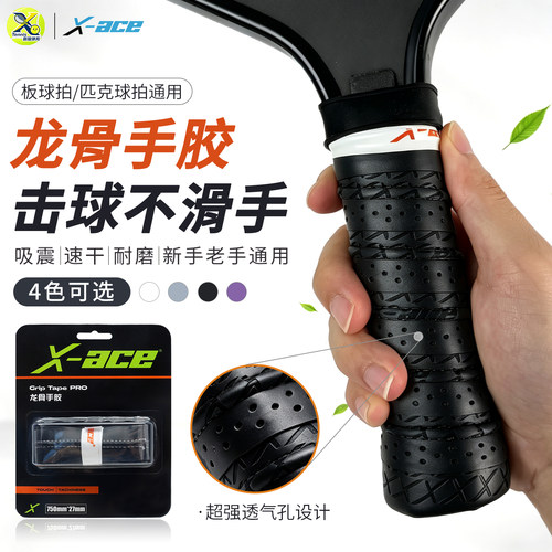 X-ACE龙骨手胶匹克球球拍防滑吸汗带手把柄带pickleball拍缠绕带