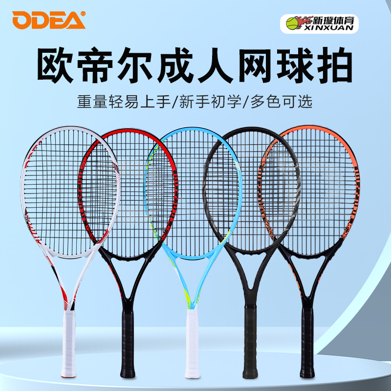 Odea欧帝尔男女套装成人网球拍
