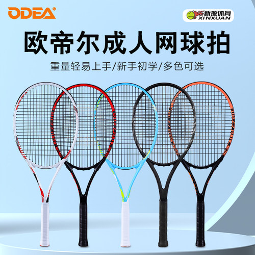 Odea欧帝尔男女套装成人网球拍