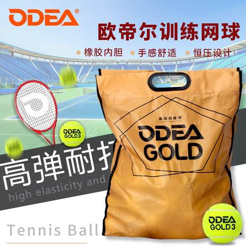 欧帝尔gold网球DD3高弹耐打