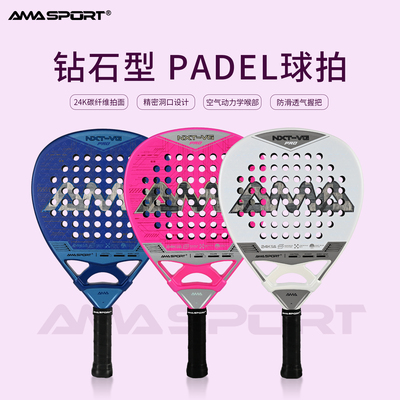 AMASPORT新款Padel racket板球拍24K碳纤维钻石形Padel拍笼式球拍