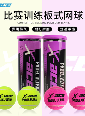 X-ACE板球padel ball笼式网球专业比赛训练板式网球高弹耐打网球