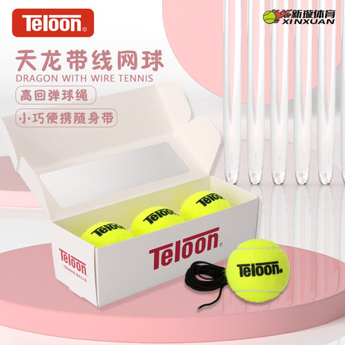 Teloon天龙带线网球初学者单人