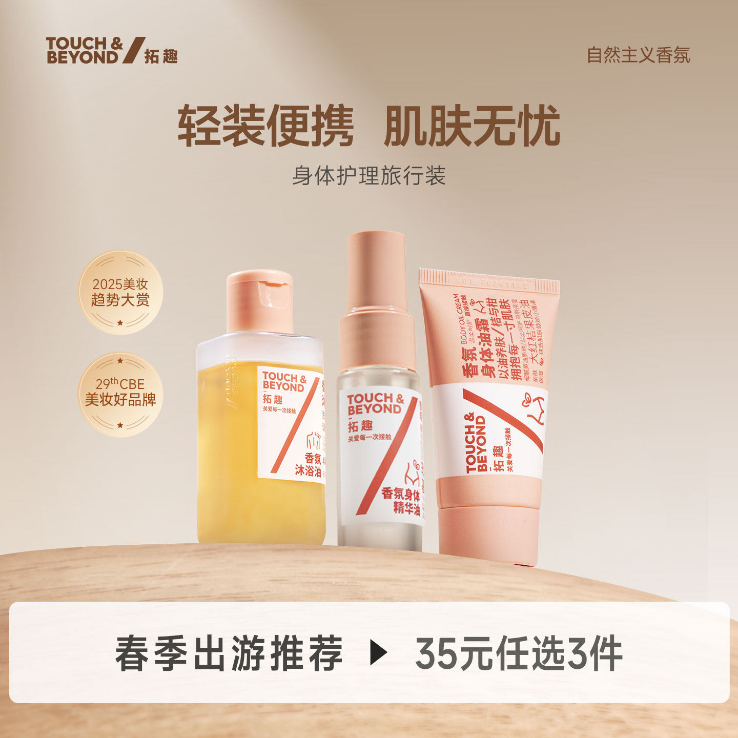 【35元任选3件】拓趣身体护理旅行装沐浴油露身体乳油霜滋润保湿
