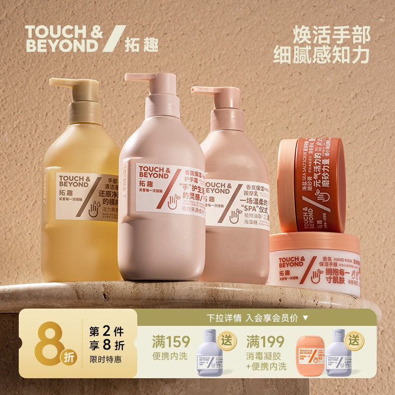 touchbeyond拓趣手部护理套装保养护手组合海盐磨砂膏手膜护手霜