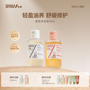 拓趣身体沐浴油小样成人干皮洗澡清洁保湿 留香舒缓修护敏肌可用