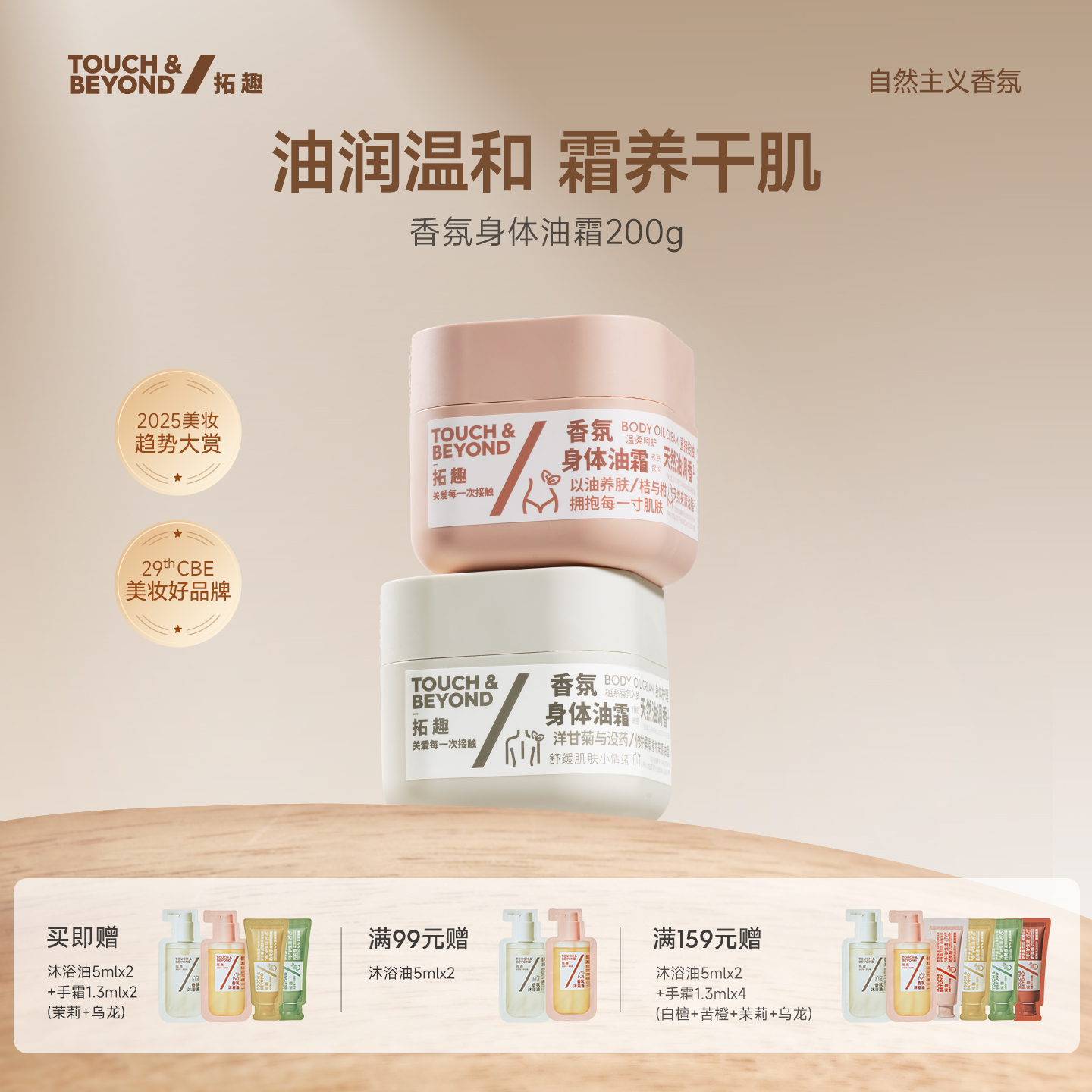 拓趣香氛身体油霜身体乳护肤保湿