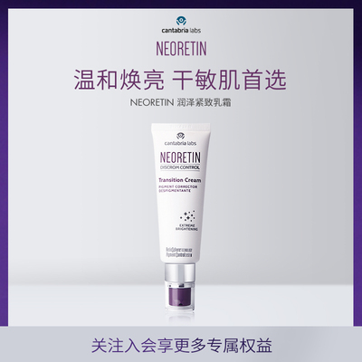 NEORETIN润泽紧致乳霜50ml面霜颈霜（2025）