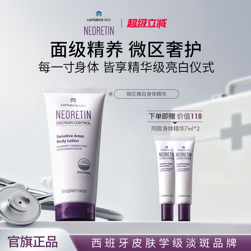 NEORETIN西班牙微区嫩白身体精华