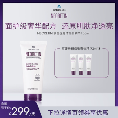 【米奇专属】Neoretin/凝瑞婷敏感区身体亮白精华100ml乳液烟酰胺