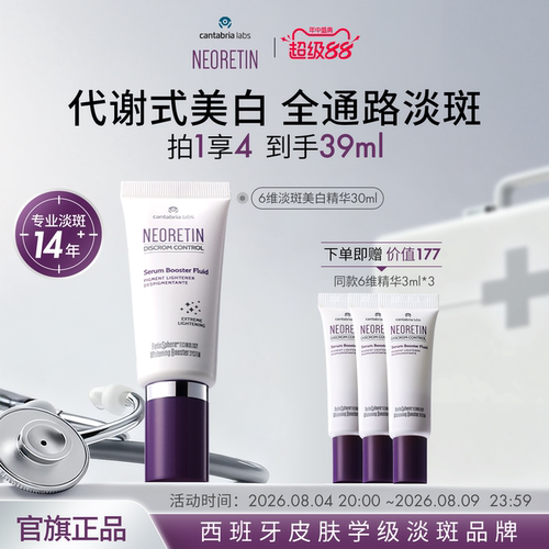 Neoretin/凝瑞婷6维淡斑美白精华