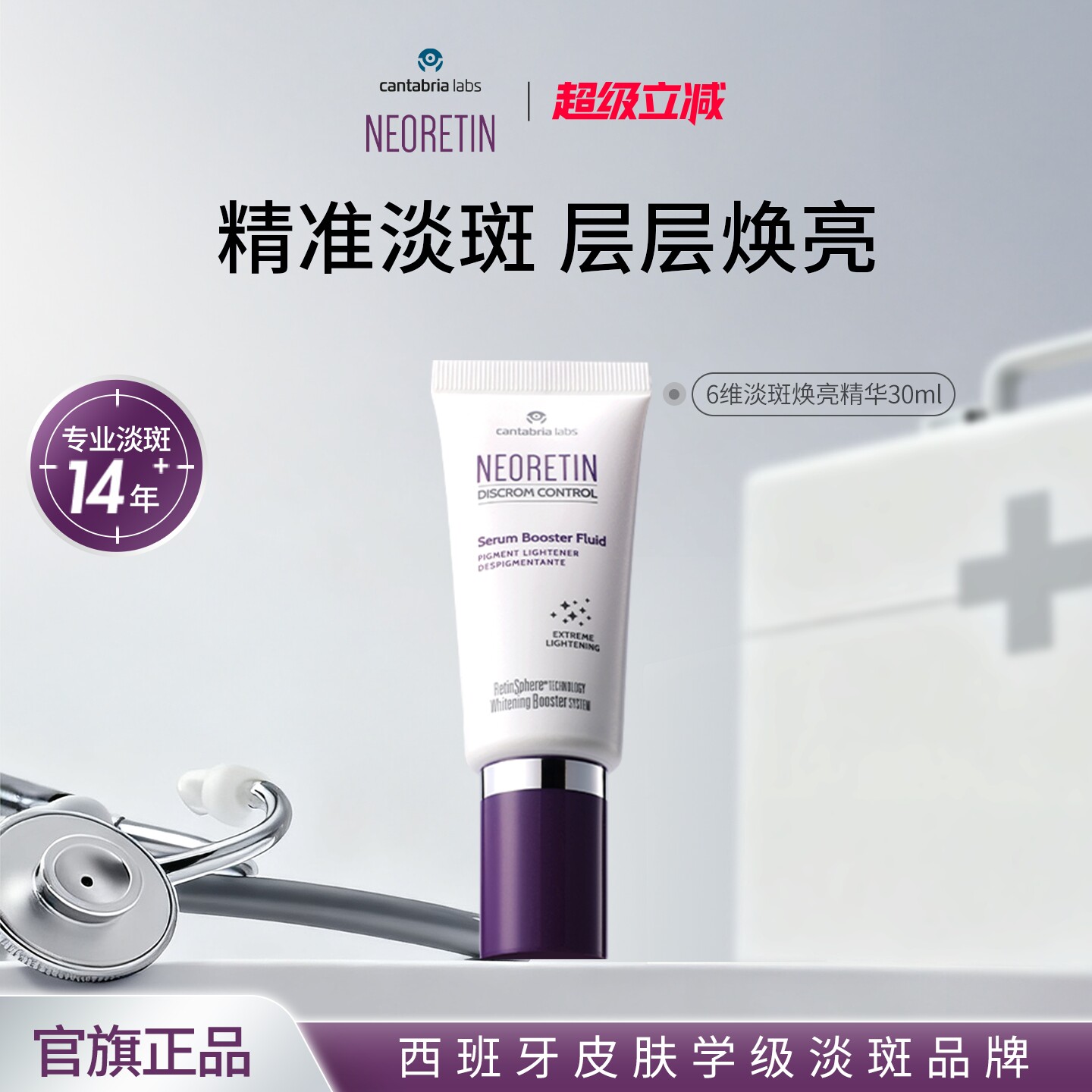 NEORETIN凝瑞婷6维淡斑精华液30ml视黄醇烟酰胺提亮