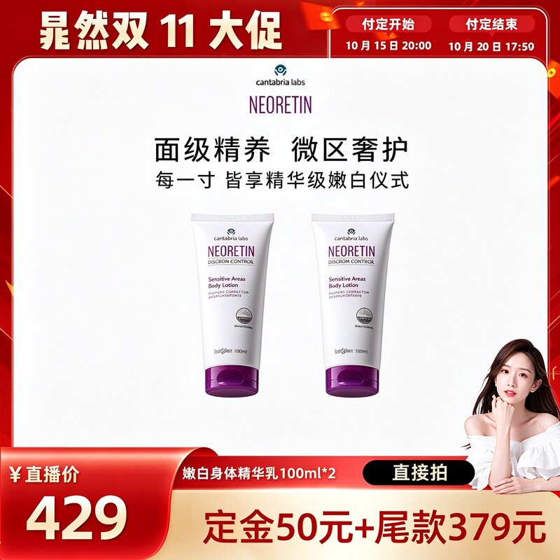 【晁然双11】Neoretin/凝瑞婷 嫩白身体精华100ml*2