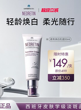 【限时特惠】NEORETIN柔焦焕白乳霜50ml面霜颈霜超A醇维稳改善
