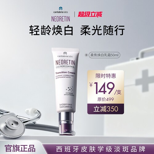 【限时特惠】NEORETIN柔焦焕白乳霜50ml面霜颈霜超A醇维稳改善