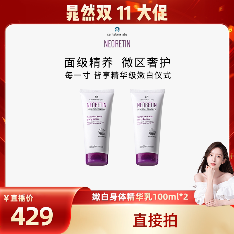 【晁然双11现货】Neoretin/凝瑞婷 嫩白身体精华100ml*2