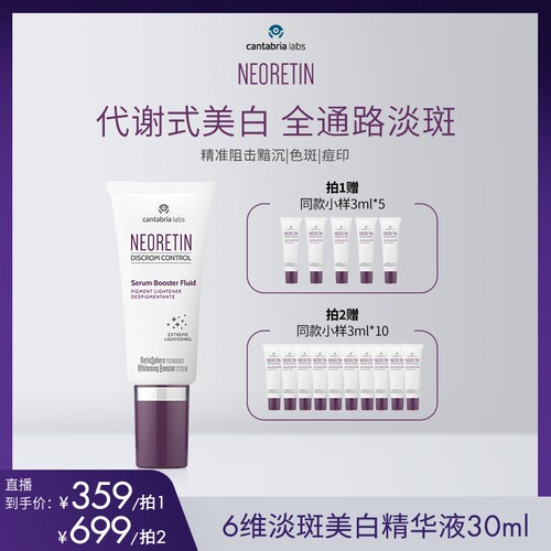 【直播专属】NEORETIN凝瑞婷6维淡斑精华液30ml烟酰胺提亮