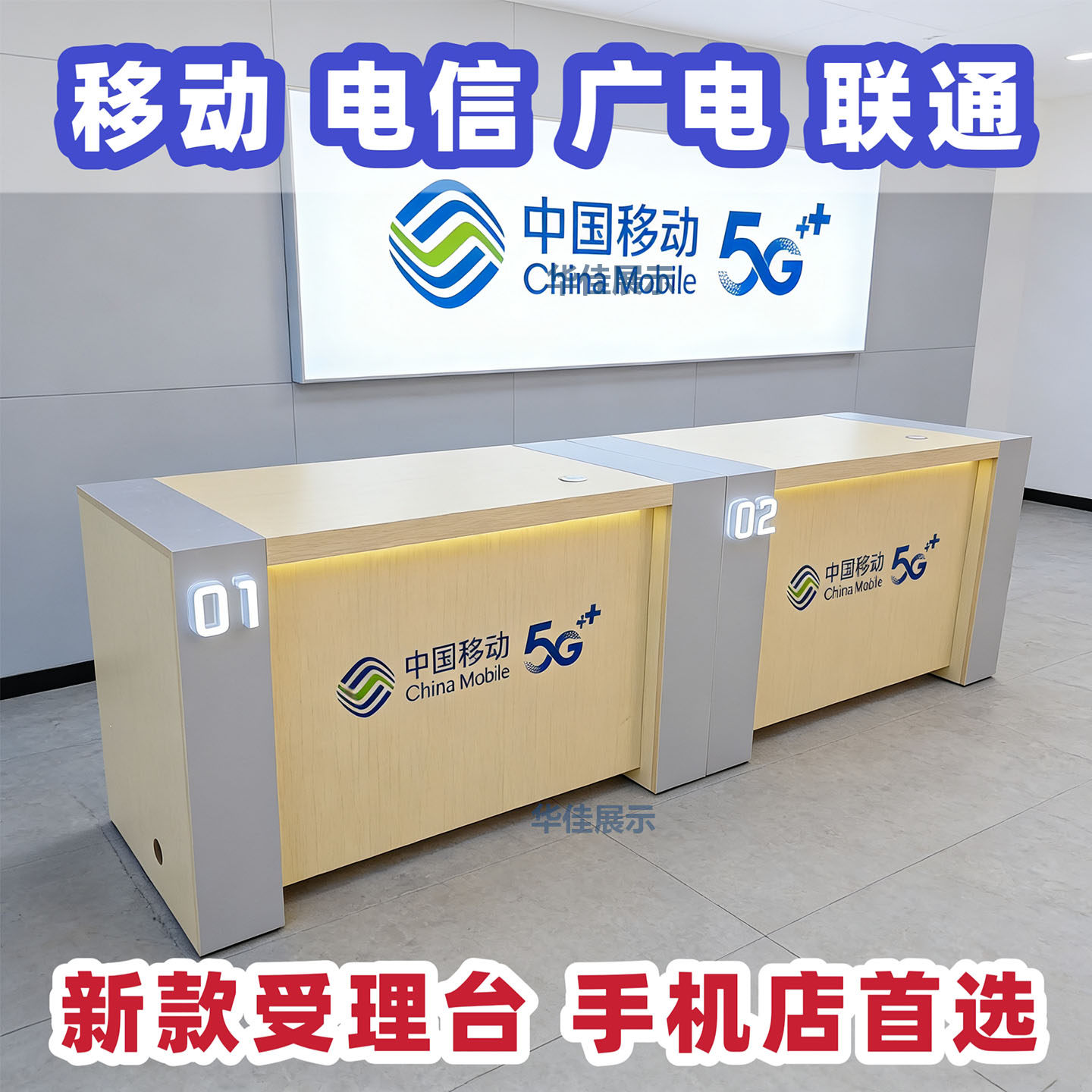 业务受理台移动电信营业厅柜台手机店台席中国广电带灯带抽屉前台