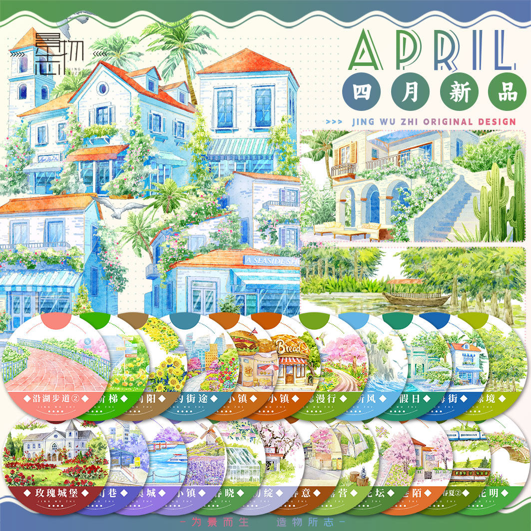 景物志#4月新品春夏街巷花楹海风城镇阶道现风造景胶带手账拼贴