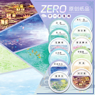 ZERO原创#十一月复刻②水面河湖基础款古风造景胶带手帐背卡拼贴
