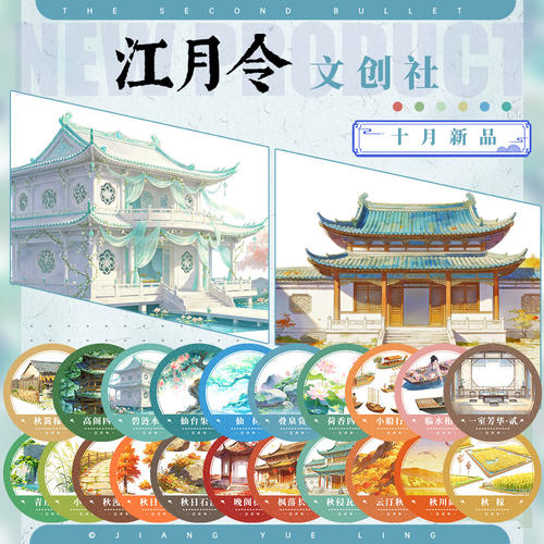 江月令#10月新品高崖秋日仙荷芦临水船古风造景建筑胶带手账拼贴