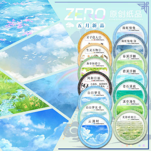 ZERO原创#五月新品春溪草砖雨云光天空人物古风造景胶带手帐拼贴